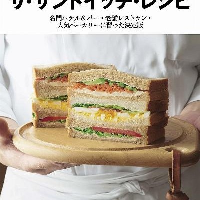 ザ・サンドイッチ・レシピ　名門ホテル＆バー・老舗レストラン・人気ベーカリーに習った決定版.jpg
